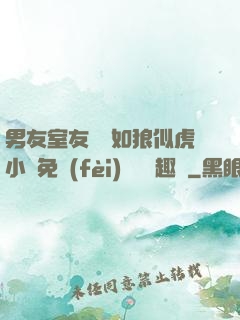 男友室友個個如狼似虎小說免費(fèi)閱讀筆趣閣