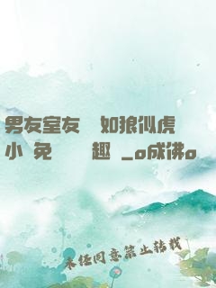 男友室友個個如狼似虎小說免費閱讀筆趣閣