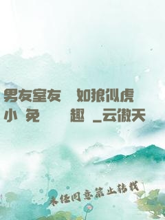 男友室友個個如狼似虎小說免費閱讀筆趣閣