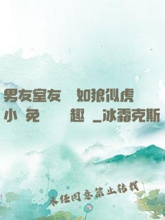 男友室友個個如狼似虎小說免費閱讀筆趣閣