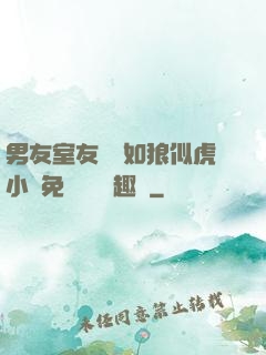 男友室友個個如狼似虎小說免費閱讀筆趣閣