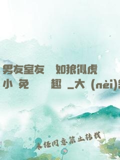 男友室友個個如狼似虎小說免費閱讀筆趣閣