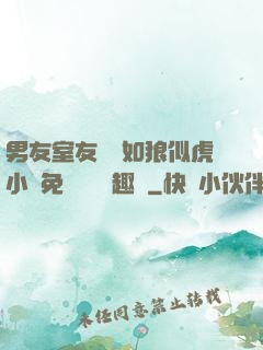 男友室友個個如狼似虎小說免費閱讀筆趣閣