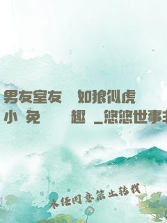 男友室友個個如狼似虎小說免費閱讀筆趣閣