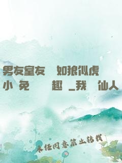 男友室友個個如狼似虎小說免費閱讀筆趣閣