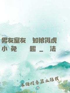 男友室友個個如狼似虎小說免費閱讀筆趣閣