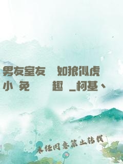 男友室友個個如狼似虎小說免費閱讀筆趣閣