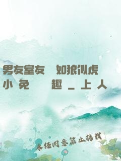 男友室友個個如狼似虎小說免費閱讀筆趣閣