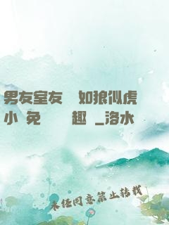 男友室友個個如狼似虎小說免費閱讀筆趣閣