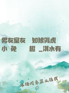男友室友個個如狼似虎小說免費閱讀筆趣閣