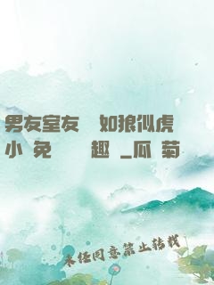 男友室友個個如狼似虎小說免費閱讀筆趣閣