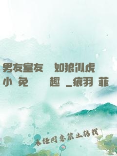 男友室友個個如狼似虎小說免費閱讀筆趣閣
