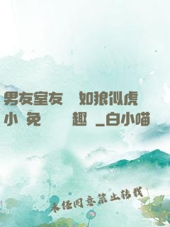 男友室友個個如狼似虎小說免費閱讀筆趣閣