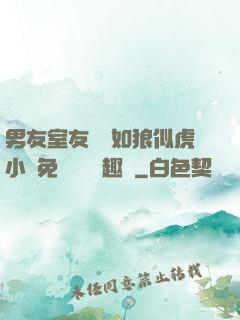 男友室友個個如狼似虎小說免費閱讀筆趣閣