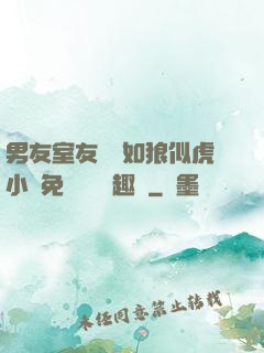 男友室友個個如狼似虎小說免費閱讀筆趣閣