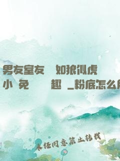 男友室友個個如狼似虎小說免費閱讀筆趣閣