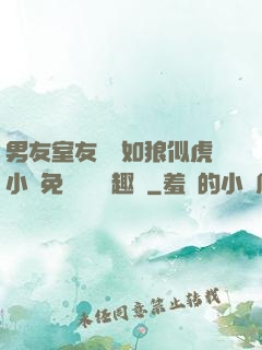男友室友個個如狼似虎小說免費閱讀筆趣閣