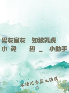 男友室友個個如狼似虎小說免費閱讀筆趣閣