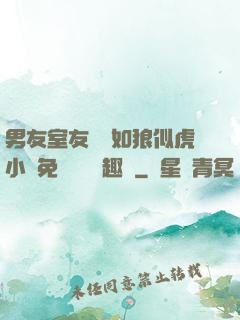 男友室友個個如狼似虎小說免費閱讀筆趣閣
