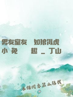 男友室友個個如狼似虎小說免費閱讀筆趣閣