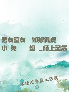 男友室友個個如狼似虎小說免費閱讀筆趣閣