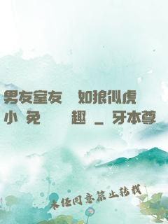 男友室友個個如狼似虎小說免費閱讀筆趣閣