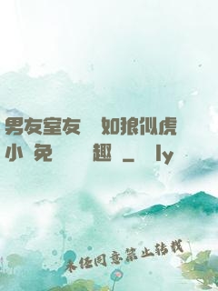 男友室友個個如狼似虎小說免費閱讀筆趣閣