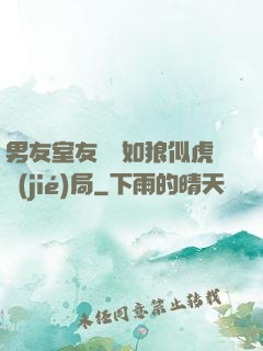 男友室友個個如狼似虎結(jié)局