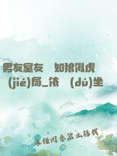 男友室友個個如狼似虎結(jié)局