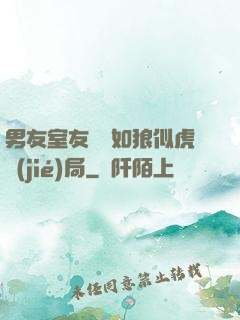 男友室友個個如狼似虎結(jié)局