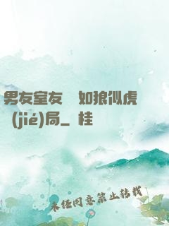 男友室友個個如狼似虎結(jié)局