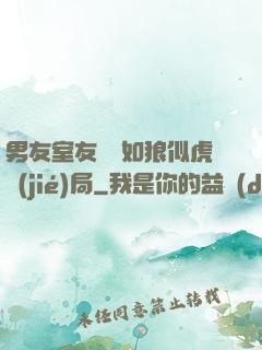 男友室友個個如狼似虎結(jié)局