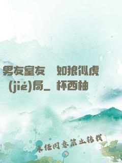 男友室友個個如狼似虎結(jié)局