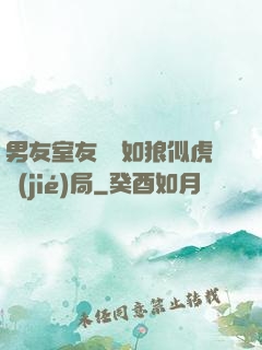 男友室友個個如狼似虎結(jié)局