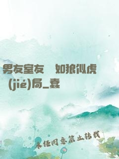 男友室友個個如狼似虎結(jié)局