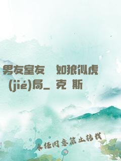 男友室友個個如狼似虎結(jié)局