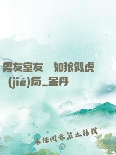 男友室友個個如狼似虎結(jié)局