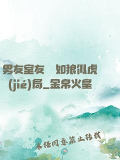 男友室友個個如狼似虎結(jié)局