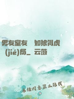 男友室友個個如狼似虎結(jié)局