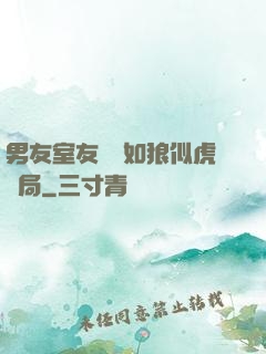 男友室友個個如狼似虎結局