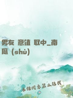 男友惡意值讀取中