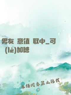 男友惡意值讀取中