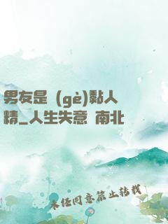 男友是個(gè)黏人精