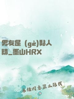 男友是個(gè)黏人精
