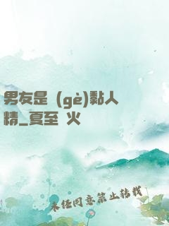 男友是個(gè)黏人精