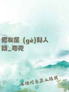男友是個(gè)黏人精