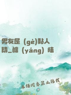 男友是個(gè)黏人精