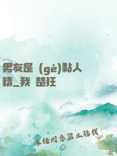 男友是個(gè)黏人精