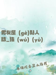 男友是個(gè)黏人精
