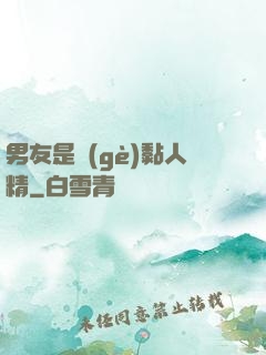 男友是個(gè)黏人精